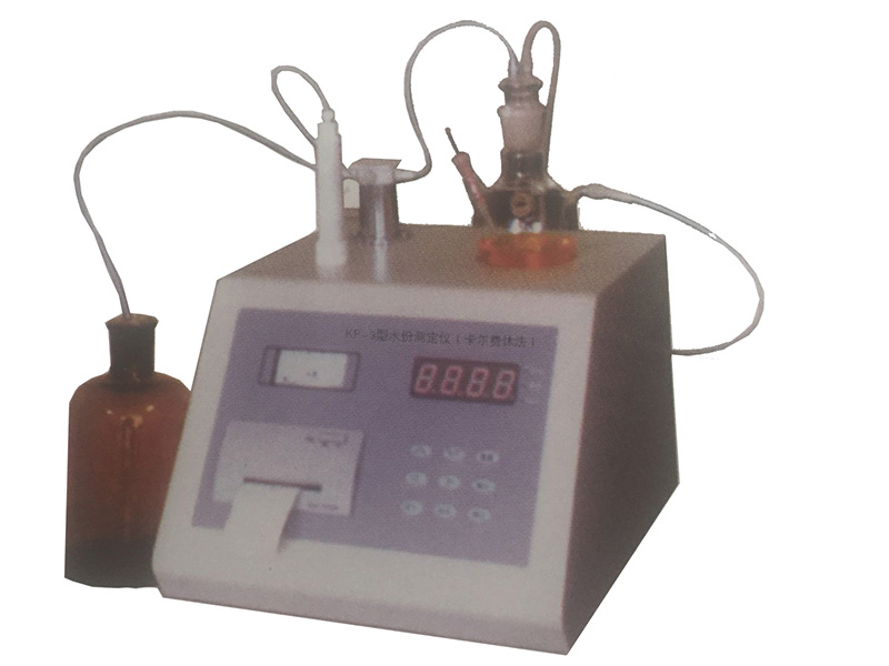 KF-3型水份測定儀(卡爾費休法)